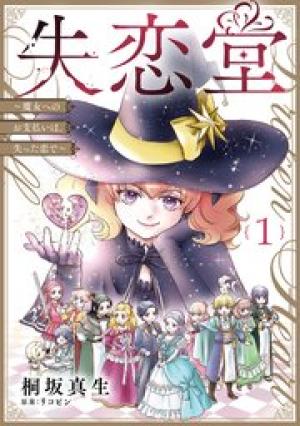 失恋堂～魔女へのお支払いは、失った恋で～
