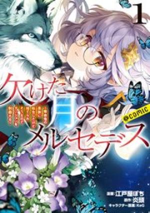 欠けた月のメルセデス~吸血鬼の貴族に転生したけど捨てられそうなのでダンジョンを制覇する~@COMIC