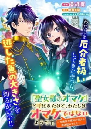 『聖女様のオマケ』と呼ばれたけど、わたしはオマケではないようです。~全属性の魔法が使える最強聖女でした~