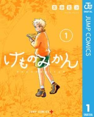 けものみかん