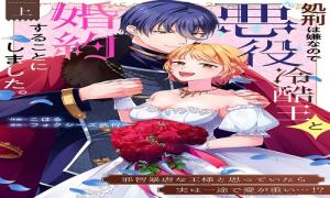 処刑は嫌なので悪役冷酷王と婚約することにしました。 ~邪智暴虐な王様と思っていたら実は一途で愛が重い…!?