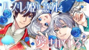 ハズレ姫は意外と愛されている?