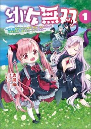 幼女無双 ～仲間に裏切られた召喚師、魔族の幼女になって【英霊召喚】で溺愛スローライフを送る～
