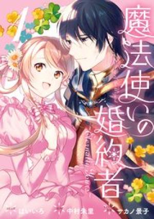 魔法使いの婚約者 ~Eternally Yours~