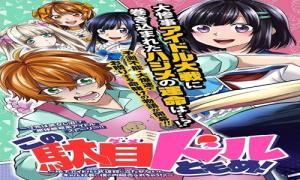 この駄目ドルどもめ!~地下アイドルを武道館に立たせないと、ギャル社長に僕の内臓売られちゃう!?~