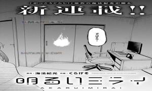 明るいミライ