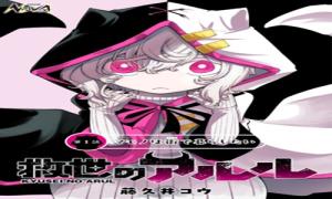 救世のアルル