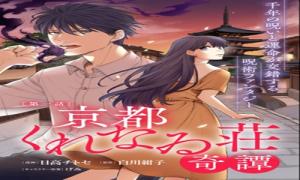 京都くれなゐ荘奇譚